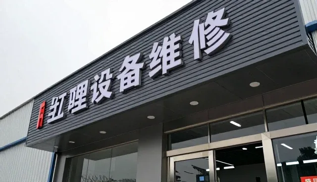 维修服务中常见问题及高效应对策略